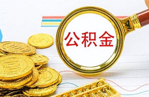 长宁公积金离职取资料（公积金离职提取资料）